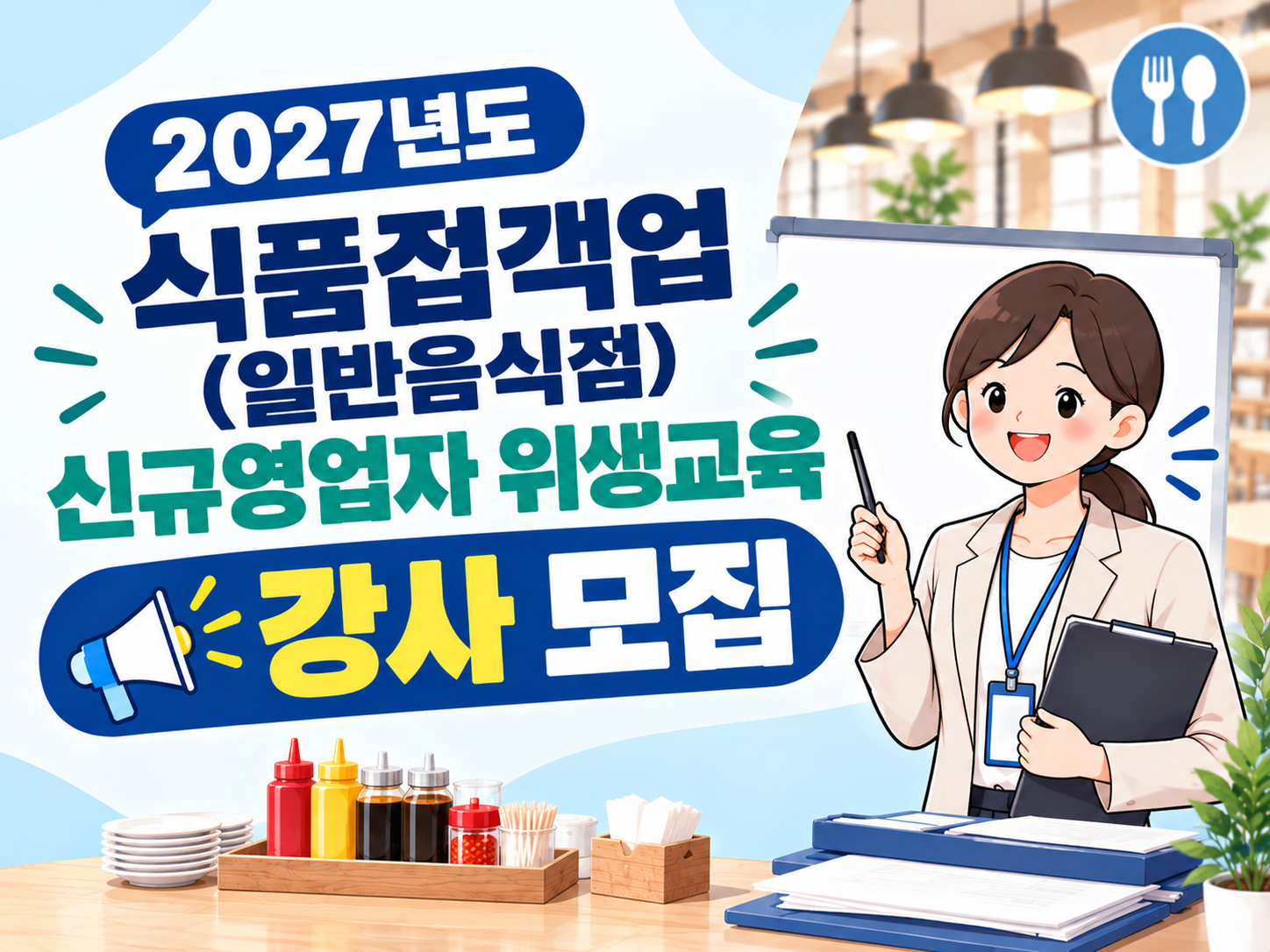 [부산교육원] 2027년도 식품접객업(일반음식점) 신규영업자 위생교육 강사모집 썸네일