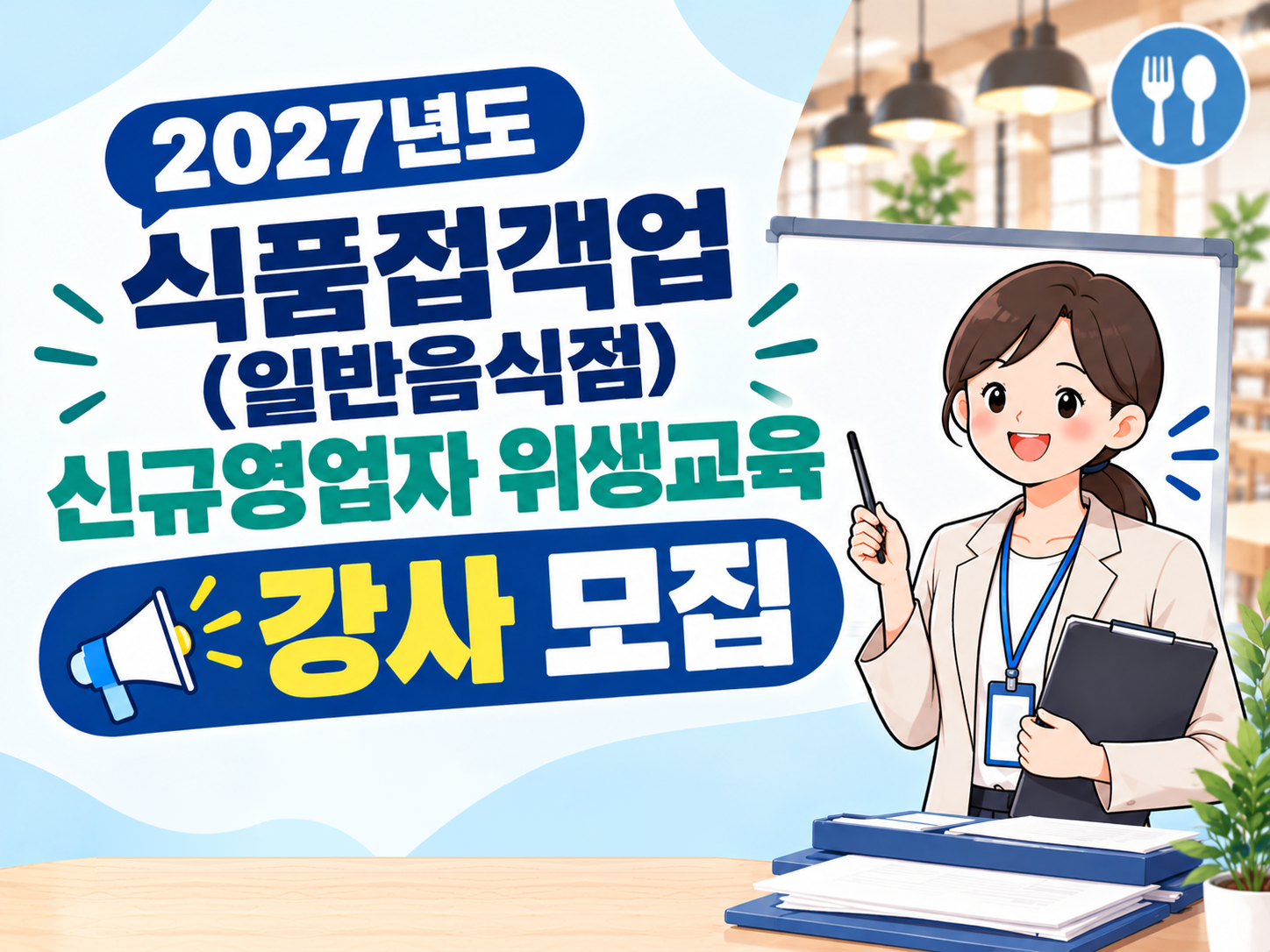 [부산교육원] 2027년도 식품접객업(일반음식점) 신규영업자 위생교육 강사모집 썸네일